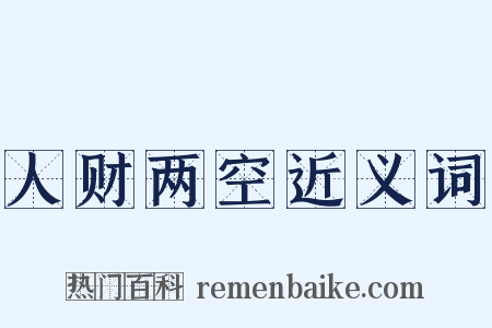 人财两空近义词是什么意思的图片